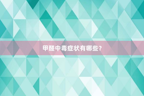 甲醛中毒症状有哪些？